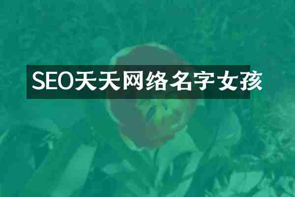 SEO天天网络名字女孩
