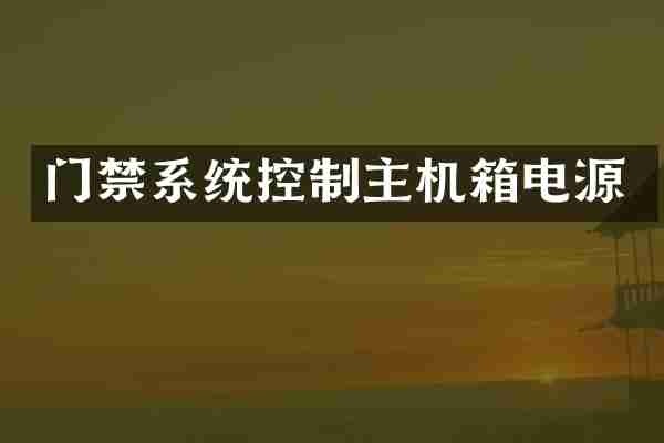 门禁系统控制主机箱电源