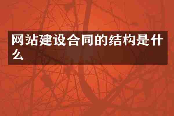 网站建设合同的结构是什么