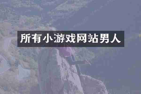 所有小游戏网站男人