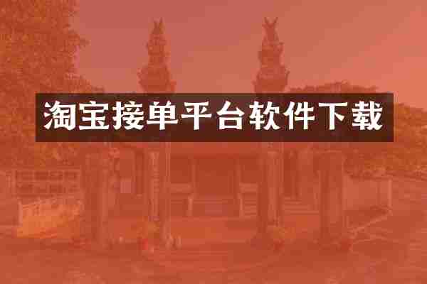 淘宝接单平台软件下载