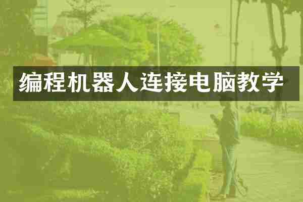 编程机器人连接电脑教学