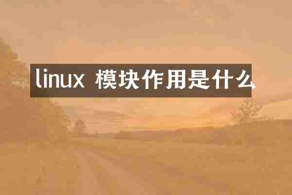 linux 模块作用是什么
