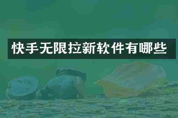 快手无限拉新软件有哪些