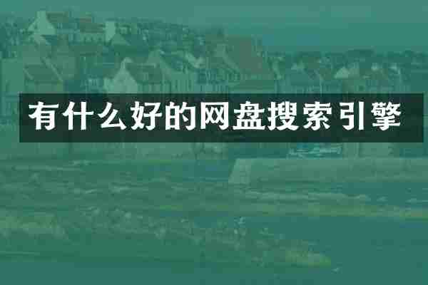 有什么好的网盘搜索引擎