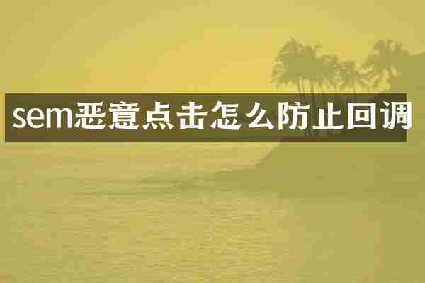 sem恶意点击怎么防止回调