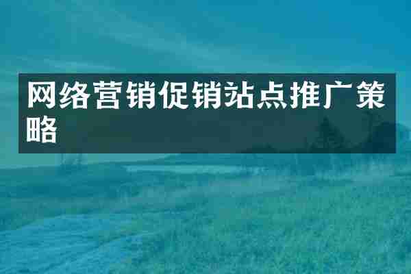 网络营销促销站点推广策略