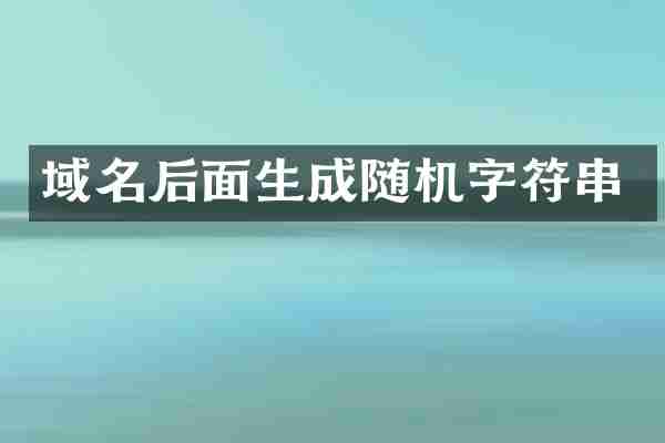 域名后面生成随机字符串