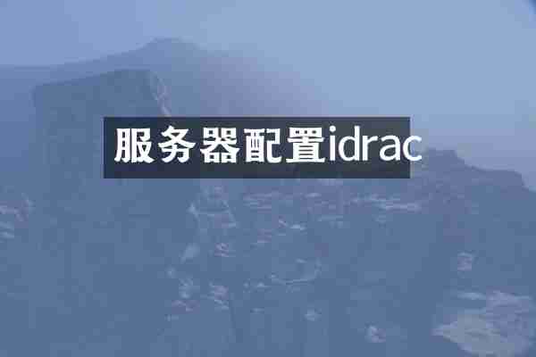 服务器配置idrac