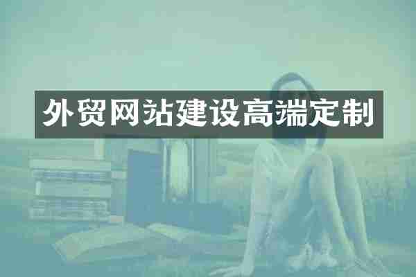 外贸网站建设高端定制