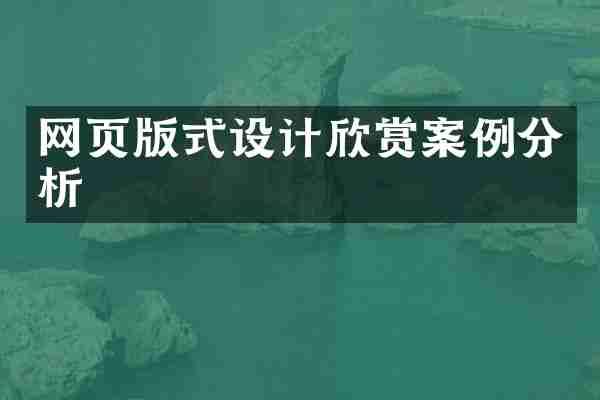 网页版式设计欣赏案例分析