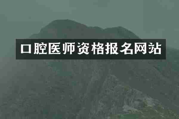 口腔医师资格报名网站