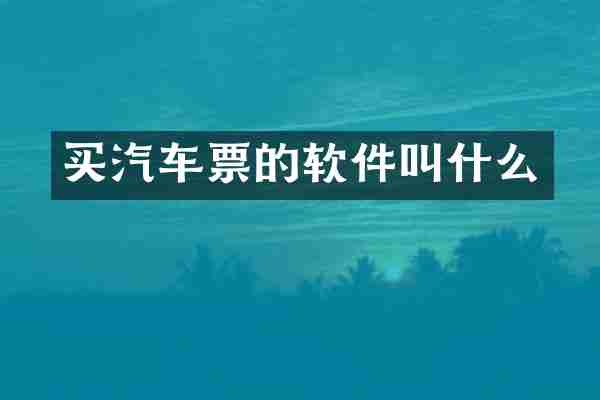 买汽车票的软件叫什么