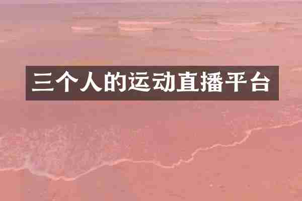 三个人的运动直播平台