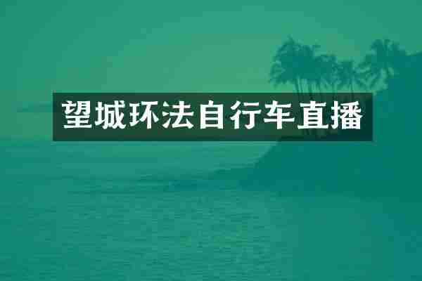 望城环法自行车直播