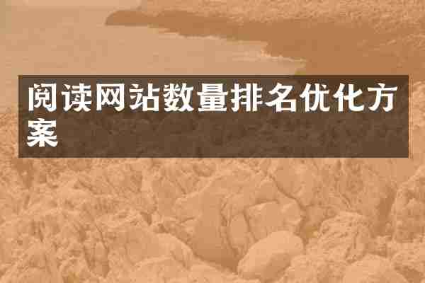阅读网站数量排名优化方案