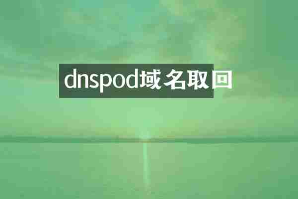 dnspod域名取回