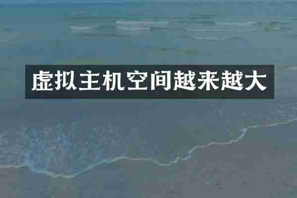 虚拟主机空间越来越大