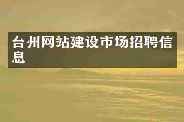 台州网站建设市场招聘信息