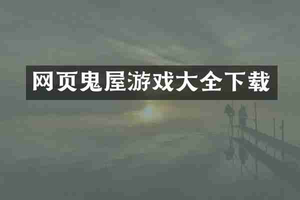 网页鬼屋游戏大全下载