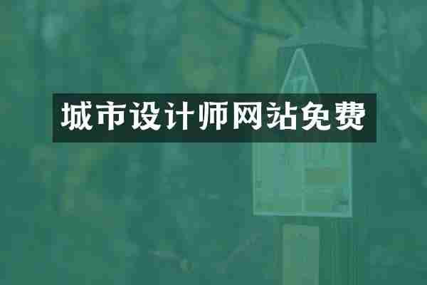 城市设计师网站免费