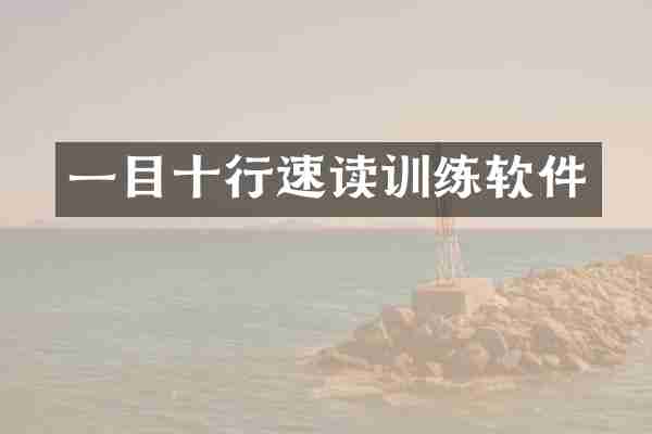 一目十行速读训练软件