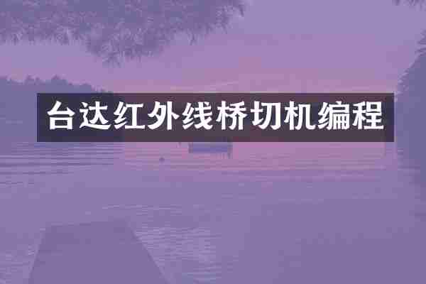 台达红外线桥切机编程