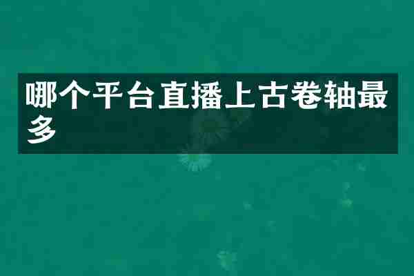 哪个平台直播上古卷轴最多