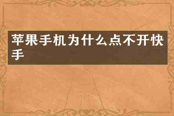 苹果手机为什么点不开快手