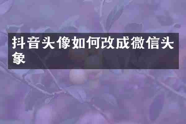 抖音头像如何改成微信头象