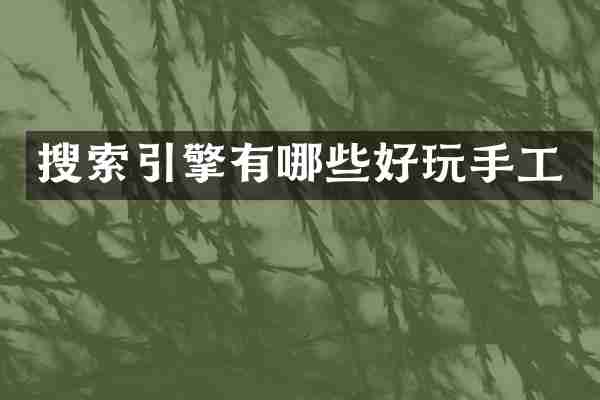 搜索引擎有哪些好玩手工