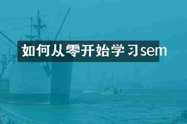 如何从零开始学习sem