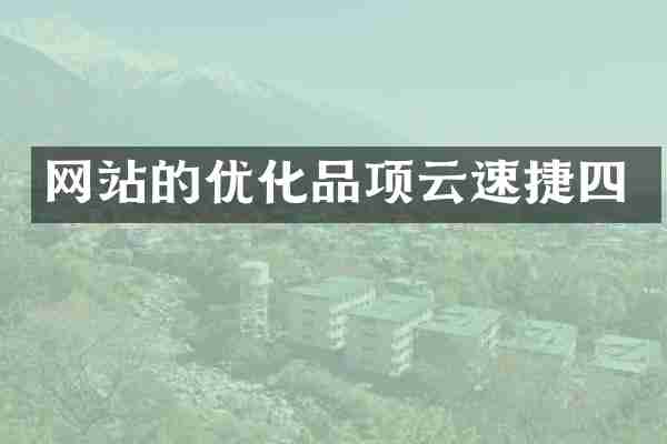 网站的优化品项云速捷四