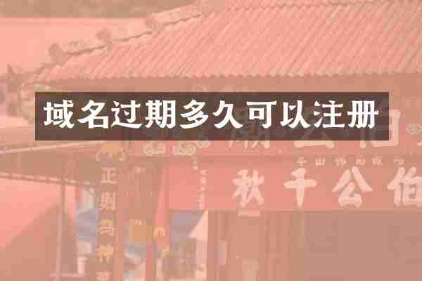 域名过期多久可以注册