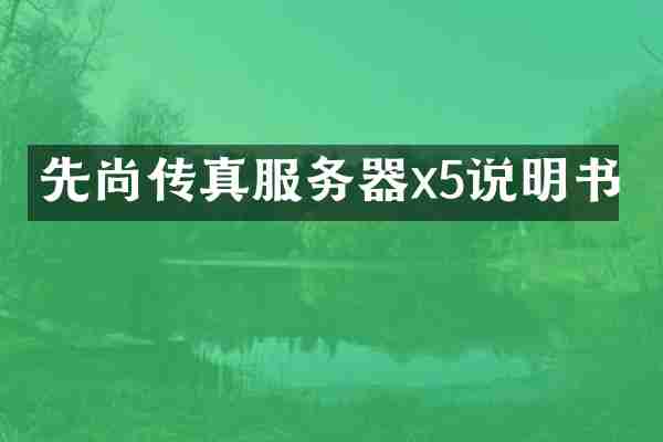 先尚传真服务器x5说明书