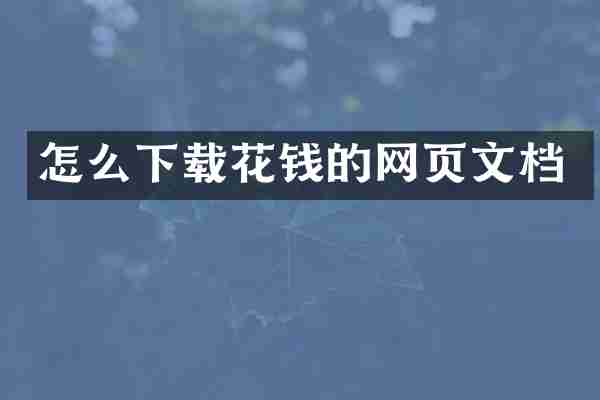怎么下载花钱的网页文档