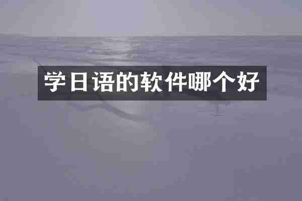 学日语的软件哪个好