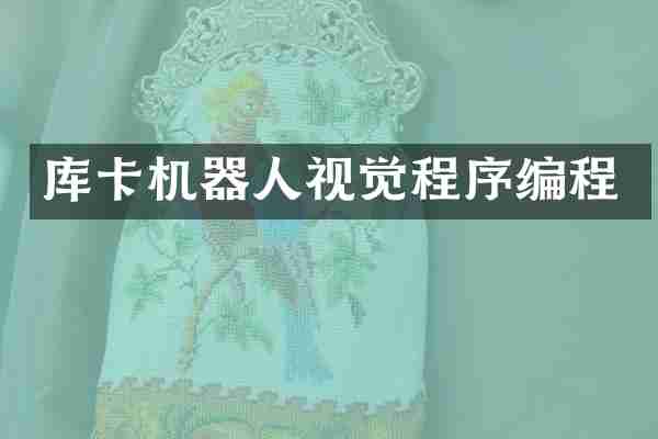 库卡机器人视觉程序编程