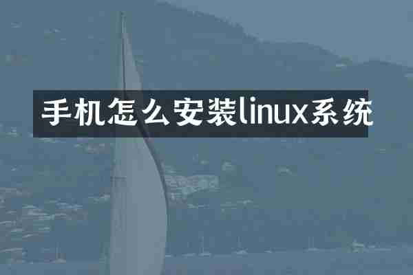 手机怎么安装linux系统
