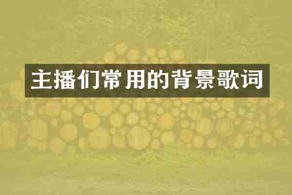 主播们常用的背景歌词