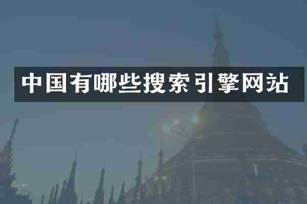 中国有哪些搜索引擎网站