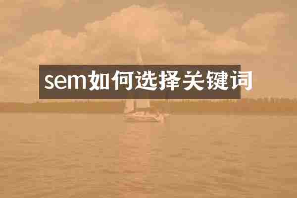 sem如何选择关键词