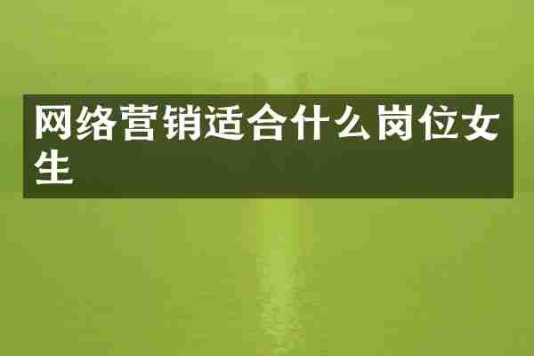 网络营销适合什么岗位女生