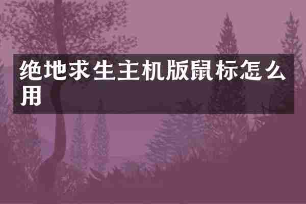 绝地求生主机版鼠标怎么用