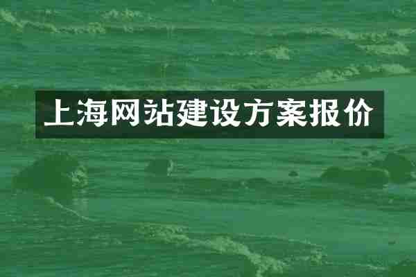 上海网站建设方案报价