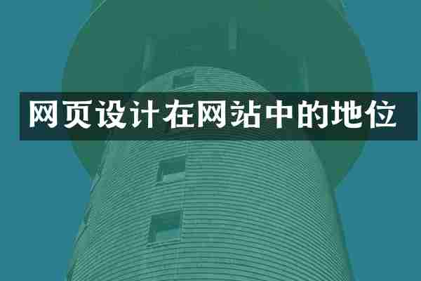 网页设计在网站中的地位
