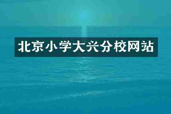 北京小学大兴分校网站