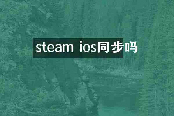 steam ios同步吗