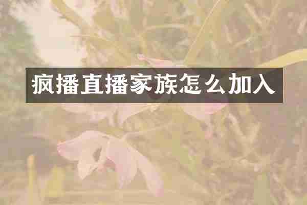 疯播直播家族怎么加入