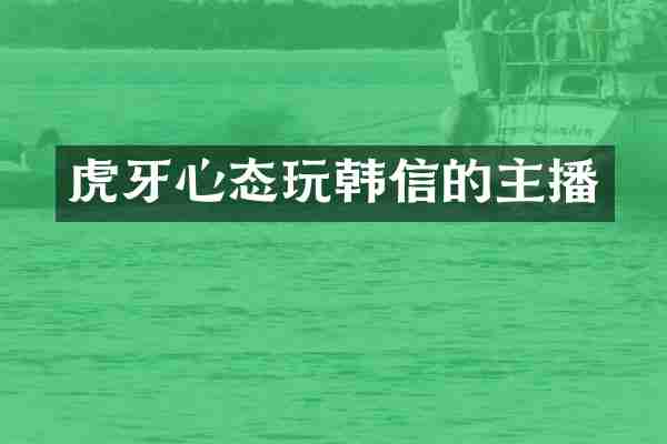 虎牙心态玩韩信的主播
